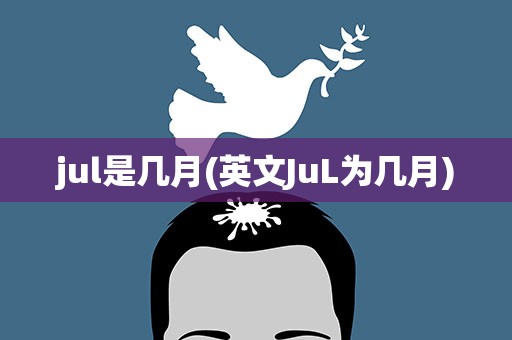 jul是几月(英文JuL为几月)