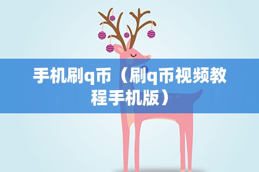 手机刷q币（刷q币视频教程手机版）