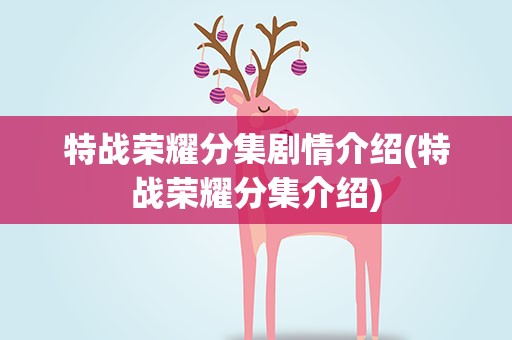 特战荣耀分集剧情介绍(特战荣耀分集介绍)