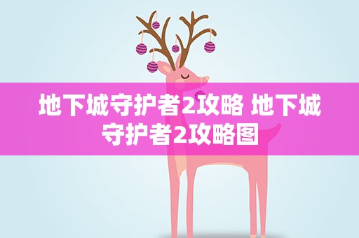 地下城守护者2攻略 地下城守护者2攻略图