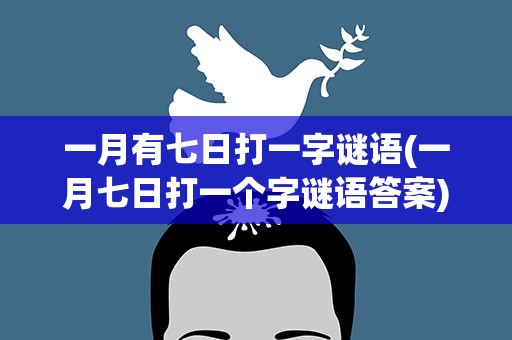 一月有七日打一字谜语(一月七日打一个字谜语答案)