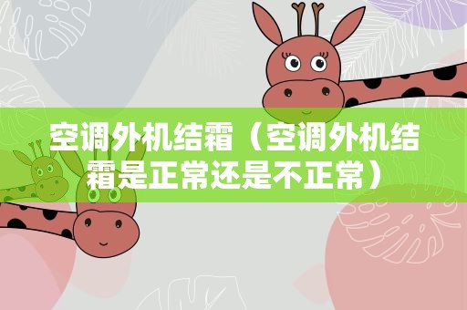空调外机结霜（空调外机结霜是正常还是不正常）