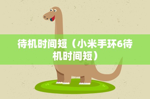待机时间短（小米手环6待机时间短）