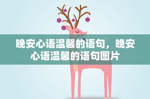 晚安心语温馨的语句，晚安心语温馨的语句图片