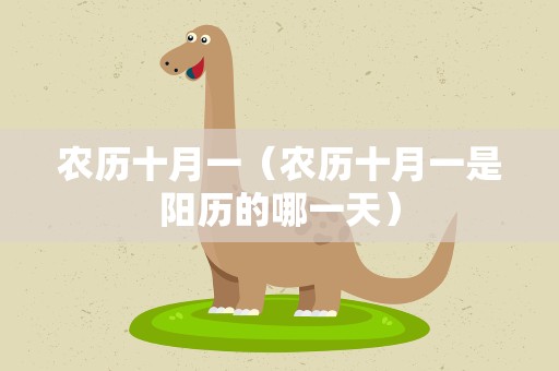 农历十月一（农历十月一是阳历的哪一天）