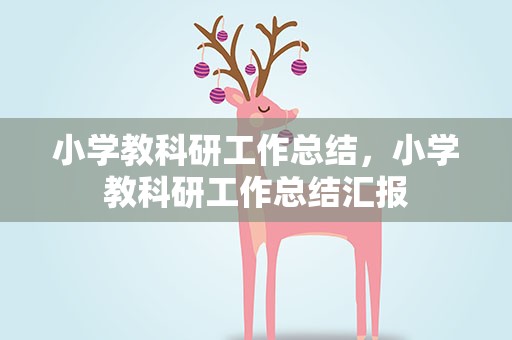 小学教科研工作总结，小学教科研工作总结汇报