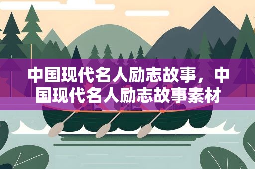中国现代名人励志故事，中国现代名人励志故事素材