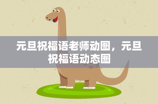 元旦祝福语老师动图，元旦祝福语动态图