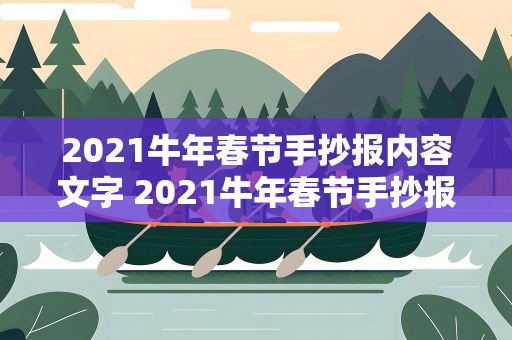 2021牛年春节手抄报内容文字 2021牛年春节手抄报文字素材