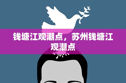 钱塘江观潮点，苏州钱塘江观潮点
