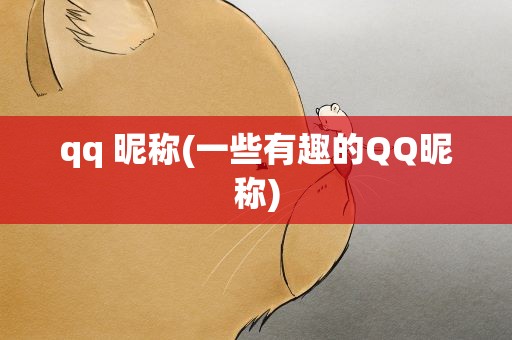 qq 昵称(一些有趣的QQ昵称)