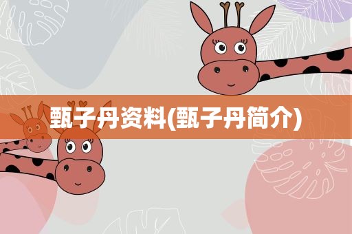 甄子丹资料(甄子丹简介)