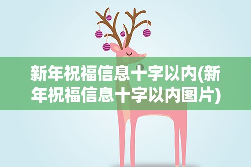 新年祝福信息十字以内(新年祝福信息十字以内图片)