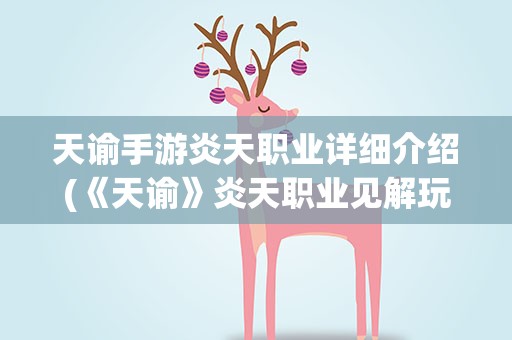 天谕手游炎天职业详细介绍(《天谕》炎天职业见解玩家解析炎天技能)
