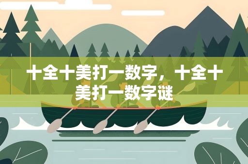 十全十美打一数字，十全十美打一数字谜