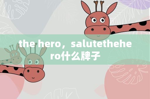 the hero，salutethehero什么牌子