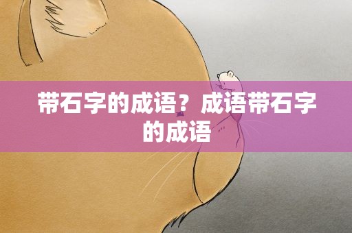 带石字的成语？成语带石字的成语