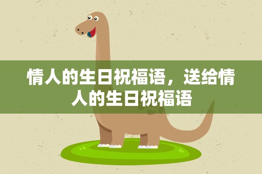 情人的生日祝福语，送给情人的生日祝福语
