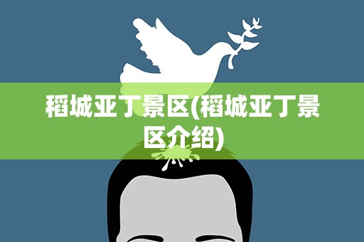 稻城亚丁景区(稻城亚丁景区介绍)