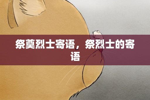 祭奠烈士寄语，祭烈士的寄语