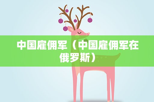 中国雇佣军（中国雇佣军在俄罗斯）