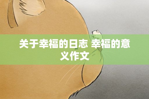 关于幸福的日志 幸福的意义作文