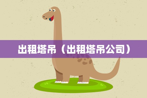 出租塔吊（出租塔吊公司）