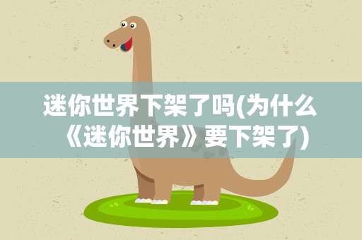 迷你世界下架了吗(为什么《迷你世界》要下架了)