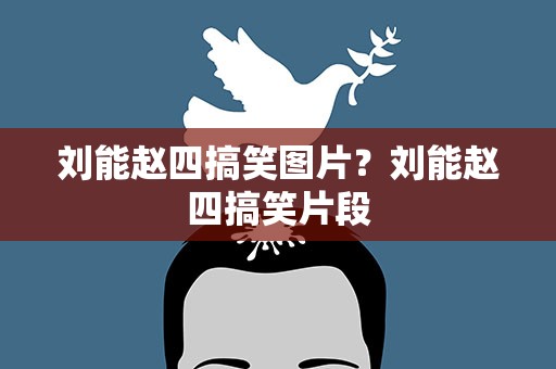 刘能赵四搞笑图片？刘能赵四搞笑片段
