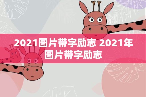 2021图片带字励志 2021年图片带字励志