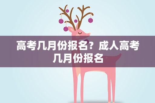 高考几月份报名？成人高考几月份报名