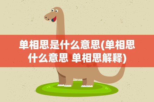 单相思是什么意思(单相思什么意思 单相思解释)
