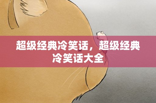 超级经典冷笑话，超级经典冷笑话大全