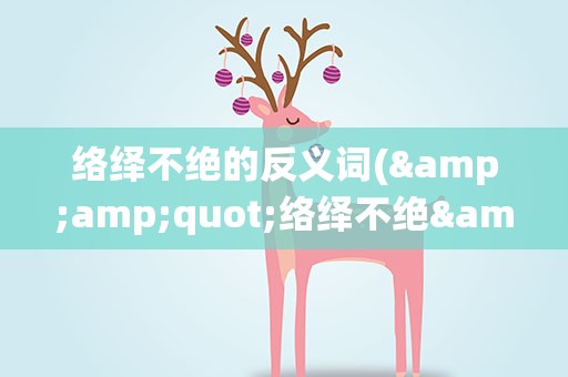 络绎不绝的反义词(&amp;quot;络绎不绝&amp;quot;的反义词是什么)