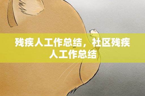 残疾人工作总结，社区残疾人工作总结