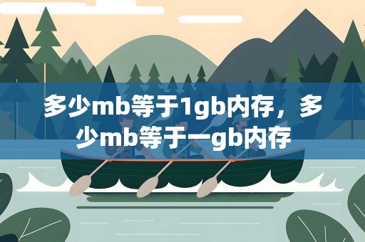 多少mb等于1gb内存，多少mb等于一gb内存