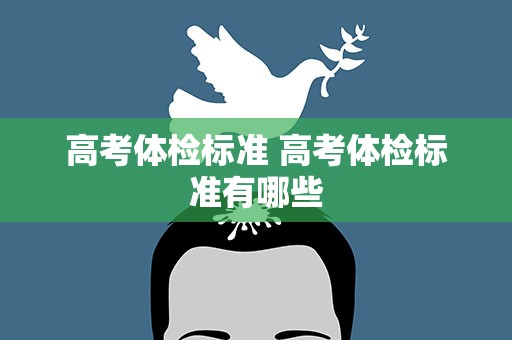 高考体检标准 高考体检标准有哪些