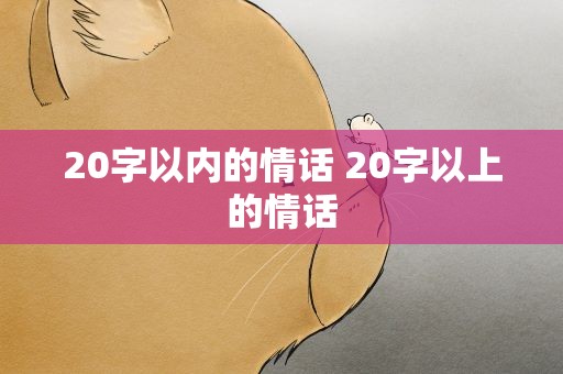 20字以内的情话 20字以上的情话