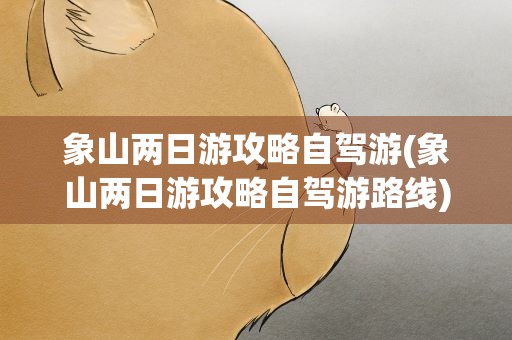 象山两日游攻略自驾游(象山两日游攻略自驾游路线)
