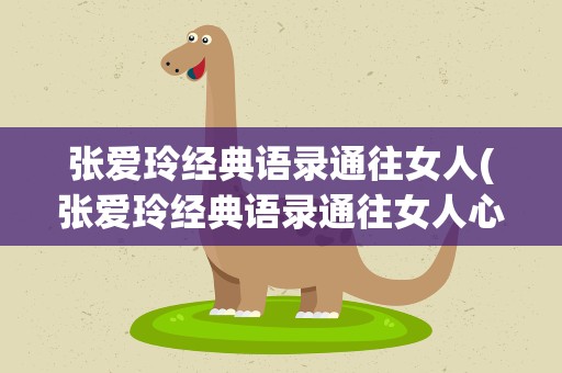 张爱玲经典语录通往女人(张爱玲经典语录通往女人心灵)