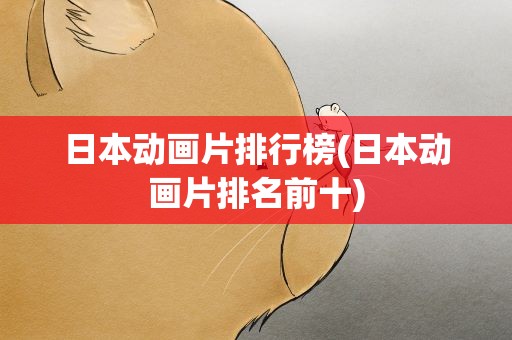日本动画片排行榜(日本动画片排名前十)