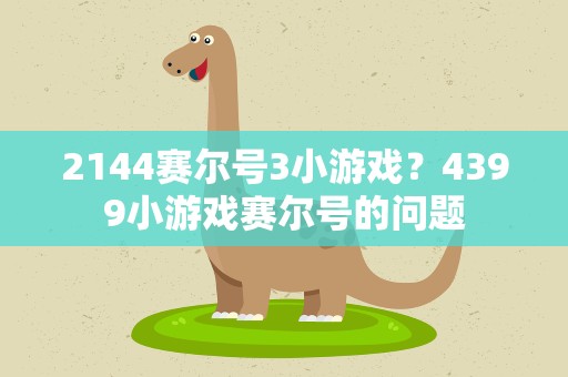 2144赛尔号3小游戏？4399小游戏赛尔号的问题