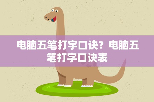 电脑五笔打字口诀？电脑五笔打字口诀表