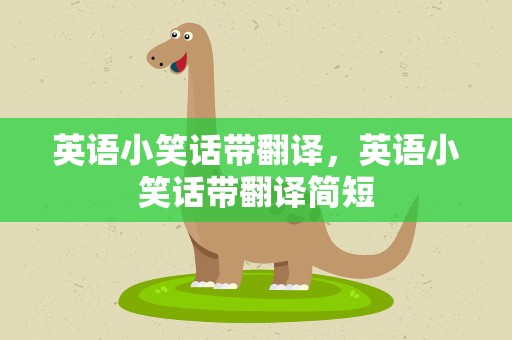 英语小笑话带翻译，英语小笑话带翻译简短