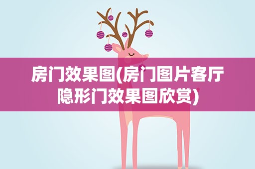 房门效果图(房门图片客厅隐形门效果图欣赏)