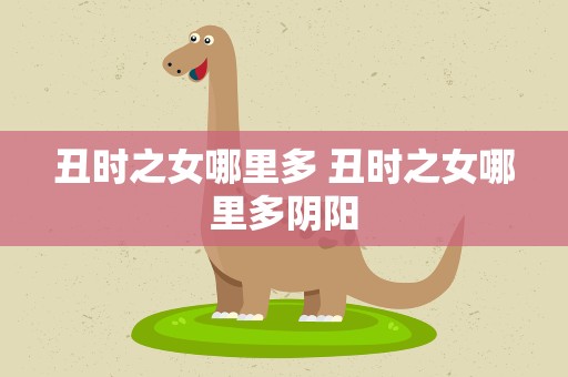 丑时之女哪里多 丑时之女哪里多阴阳