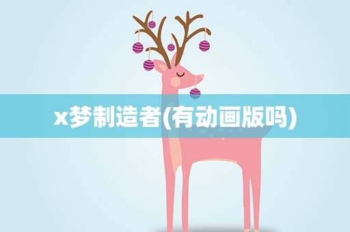 x梦制造者(有动画版吗)