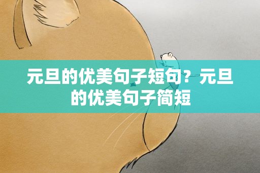 元旦的优美句子短句？元旦的优美句子简短