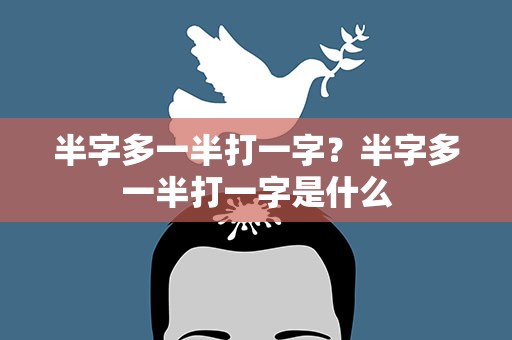 半字多一半打一字？半字多一半打一字是什么