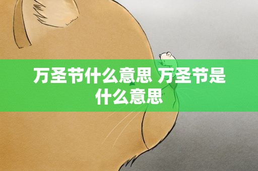 万圣节什么意思 万圣节是什么意思